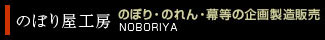 のぼり屋工房